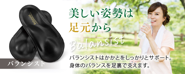 バランシスト